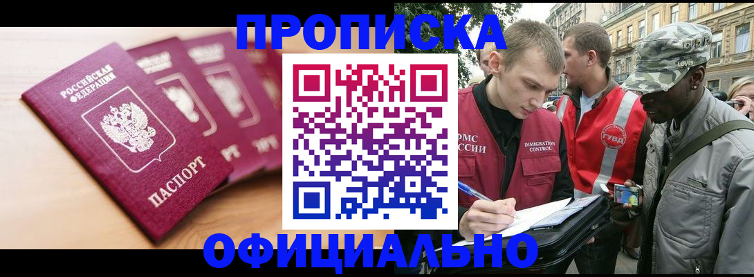купить прописку в Мурино